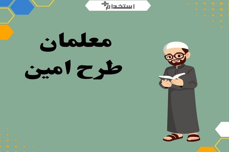 معلمان «طرح امین» معلمان«طرح امین»