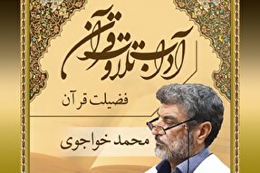 صوت | فضیلت قرائت قرآن کریم