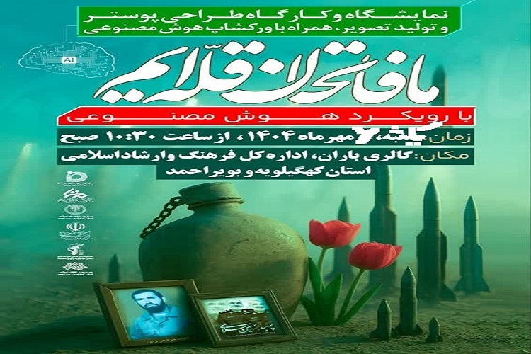 نمایشگاه هوش مصنوعی دفاع مقدس