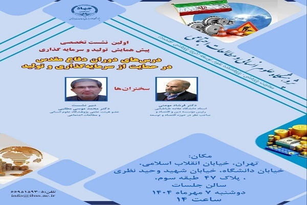 نشست «درس‌های دوران دفاع مقدس در حمایت از سرمایه‌گذاری و تولید» برگزار می‌شود