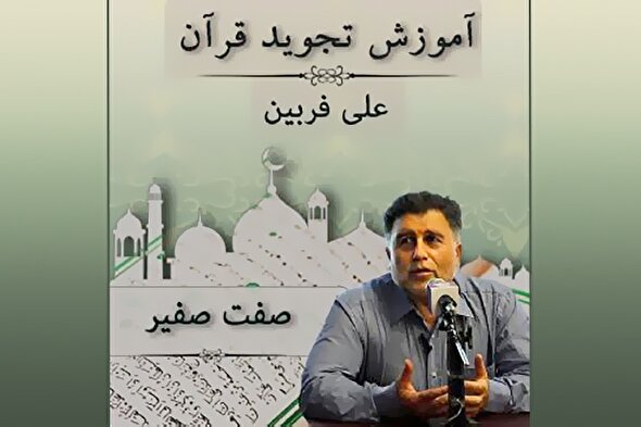 صوت | صفت صفیر در علم تجوید