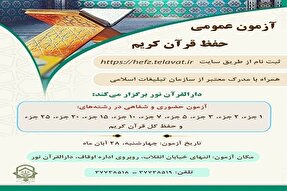 آزمون حفظ عمومی قرآن کریم در دارالقرآن نور برگزار می‌شود