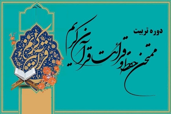برگزاری دوره تربیت ممتحن حفظ عمومی قرآن در استان تهران