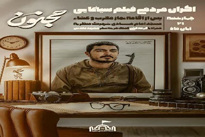 اکران مردمی فیلم «مجنون» در مسجد امام هادی(ع) منظریه شهرکرد