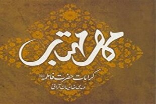 مهر مهتاب؛ پنجره‌ای به قلب و کرامات حضرت زهرا(س)