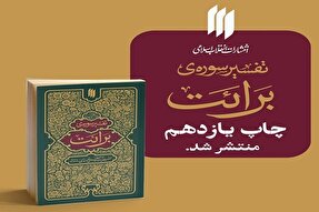 تفسیر سوره‌ برائت رهبر معظم انقلاب تجدید چاپ شد
