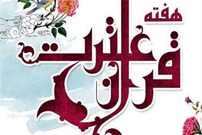 هفته قرآن و عترت دانشکده علوم پزشکی ساوه آغاز شد