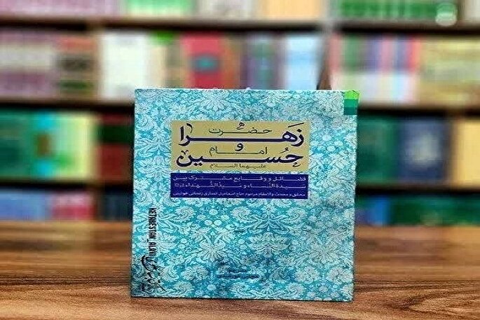 از نور تا زمین؛ بررسی پیوند تربیتی و معنوی زهرا(س) و حسین(ع)