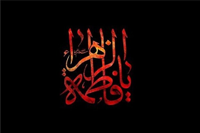 فاطمیه؛ فرصتی برای بازخوانی نقش حضرت زهرا(س) در تربیت اخلاقی و اجتماعی