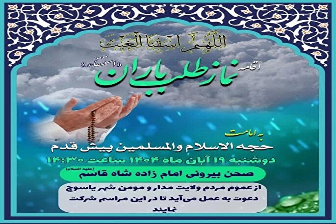 اقامه نماز طلب باران در یاسوج