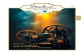 ویژه‌نامه «سینما و فلسفه در ایران» منتشر شد