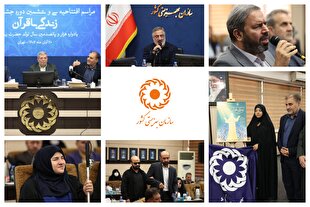 افتتاحیه سی‌وششمین جشنواره فرهنگی «زندگی با قرآن» سازمان بهزیستی برگزار شد