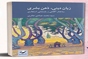 آگاهی دینی، امر قدسی و امکان نجات از زبان سلطه، خواندنی شد