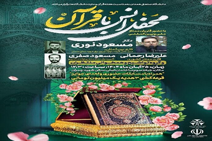 محفل انس با قرآن در دانشگاه صنعتی همدان برگزار می‌شود