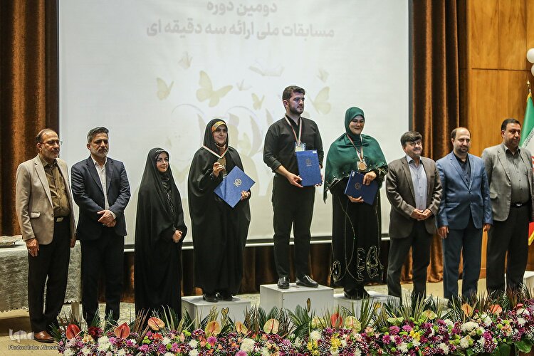 اختتامیه دومین دوره مسابقات ملی ارائه سه دقیقه‌ای