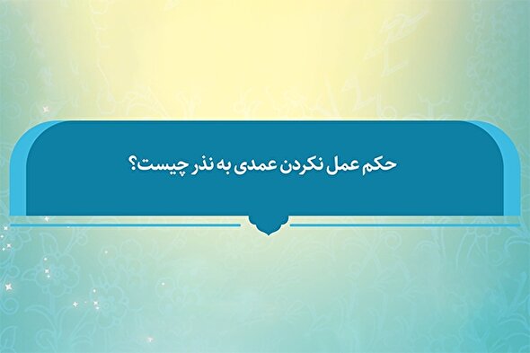 فتوتیتر | حکم شرعی عمل نکردن عمدی به نذر