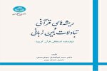 بررسی پیوندهای زبانی در کتاب ریشه‌های قرآنی و تبادلات بین زبانی خواندنی شد