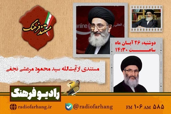 روایتی از زندگی آیت‌الله سیدمحمود مرعشی‌نجفی در «مستند فرهنگ»