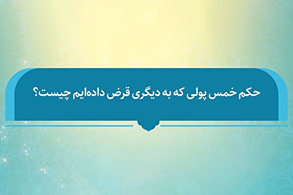 فتوتیتر | حکم خمس پولِ قرض‌داده‌شده از نگاه مراجع تقلید