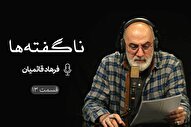 پادکست | صبوری در ناآرامی‌ها