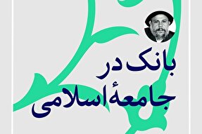 فتوتیتر | بانک در جامعه اسلامی