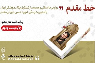 انتشار روایت تشکیل یگان موشکی ایران از زبان شهید طهرانی‌مقدم