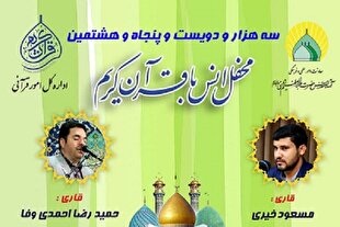 برپایی محفل انس با قرآن حرم عبدالعظیم(ع) + عکس