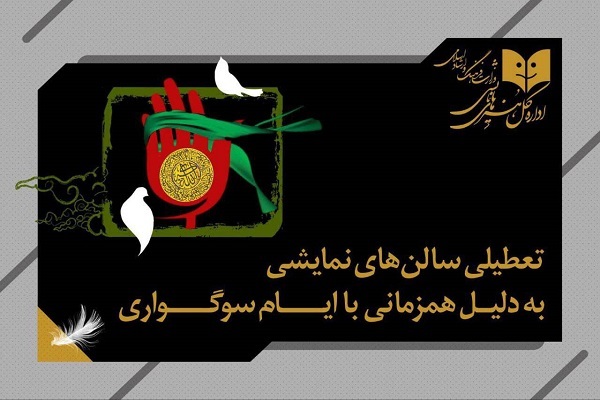 تعطیلی سالن‌های نمایشی به مناسبت شهادت حضرت فاطمه(س)