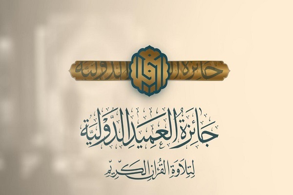 آغاز ثبت نام سومین دوره مسابقات بین‌المللی تلاوت قرآن «العمید» در عراق