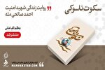 روایت عاشقانه و عارفانه زندگی شهید مدافع امنیت از زبان مادر و همسرش