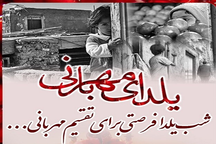پویش «یلدای مهربانی»کمیته امداد