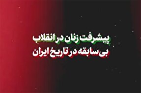 نماهنگ | پیشرفت زنان در انقلاب