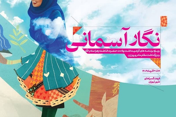 «نگار آسمانی» به فرهنگسراهای پایتخت می‌آید