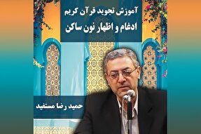 صوت | ادغام و اظهار نون ساکن در علم تجوید