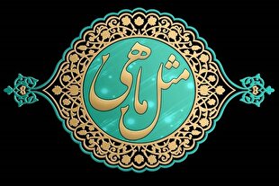 مستند «مثل ماهی»؛ راوی گره‌گشایی امامان جماعت از مشکلات مردم محله