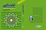 کتاب «امامت الهی» روانه بازار نشر شد