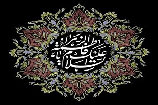 آموزه‌های حضرت زهرا(س) در مدیریت بحران، تصمیم‌گیری و تربیت نسل