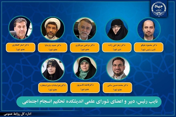 انتصاب نایب‌رئیس و اعضای شورای علمی اندیشکده تحکیم انسجام اجتماعی جهاددانشگاهی