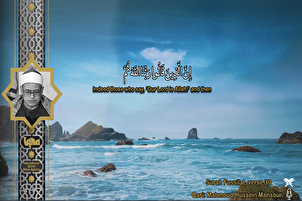 Recitazioni celesti: Hossein Mansour recita la Surah Fussilat