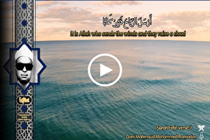 Recitazioni celesti: Mahmud Ramadan recita la Surah Fatir