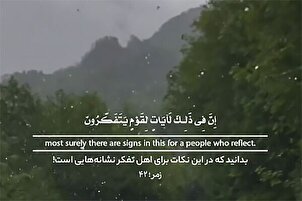 اہل تفکر کے لیے نشانیاں